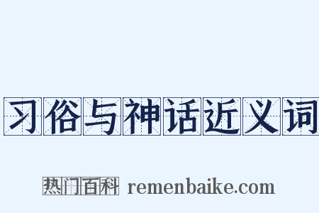 习俗与神话近义词是什么意思的图片